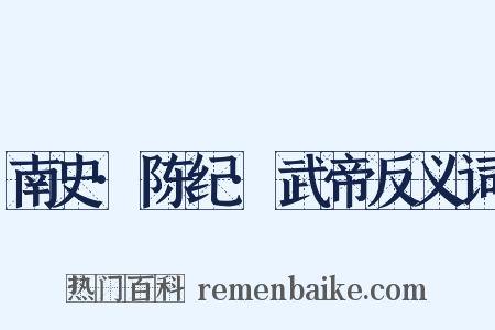 南史·陈纪·武帝反义词是什么意思的图片